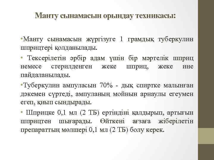 Манту сынамасын орындау техникасы: • Манту сынамасын жүргізуге 1 грамдық туберкулин шприцтері қолданылады. •