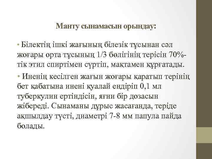 Манту сынамасын орындау: • Білектің ішкі жағының білезік тұсынан сәл жоғары орта тұсының 1/3