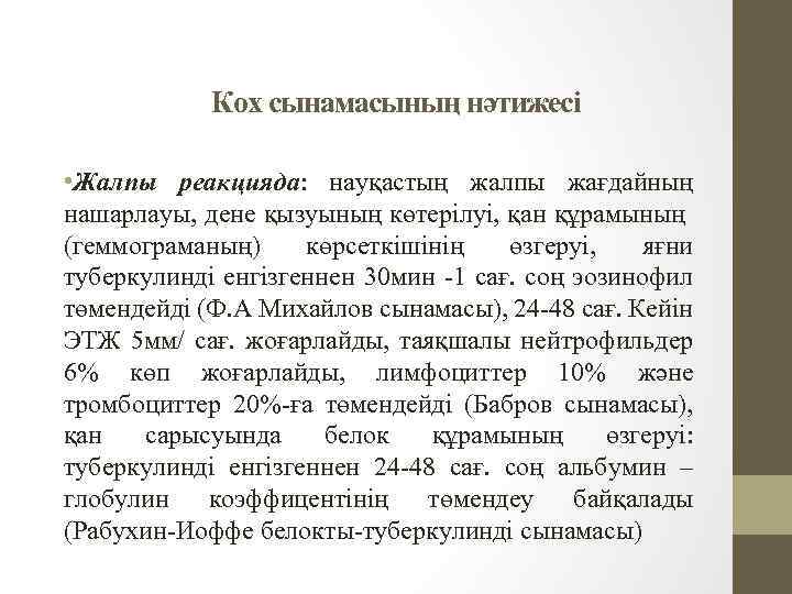 Кох сынамасының нәтижесі • Жалпы реакцияда: науқастың жалпы жағдайның нашарлауы, дене қызуының көтерілуі, қан