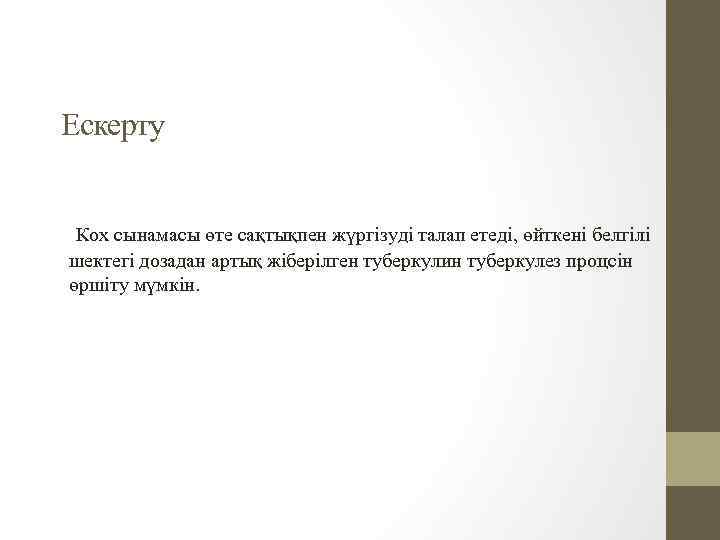 Ескерту Кох сынамасы өте сақтықпен жүргізуді талап етеді, өйткені белгілі шектегі дозадан артық жіберілген