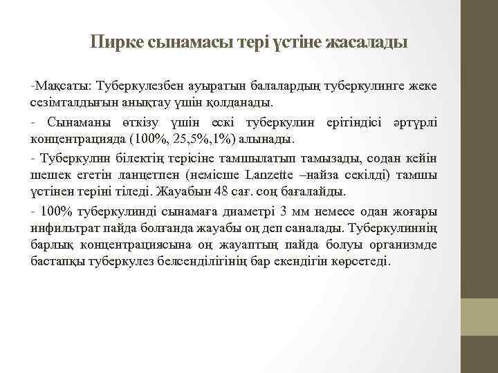 Пирке сынамасы тері үстіне жасалады -Мақсаты: Туберкулезбен ауыратын балалардың туберкулинге жеке сезімталдығын анықтау үшін