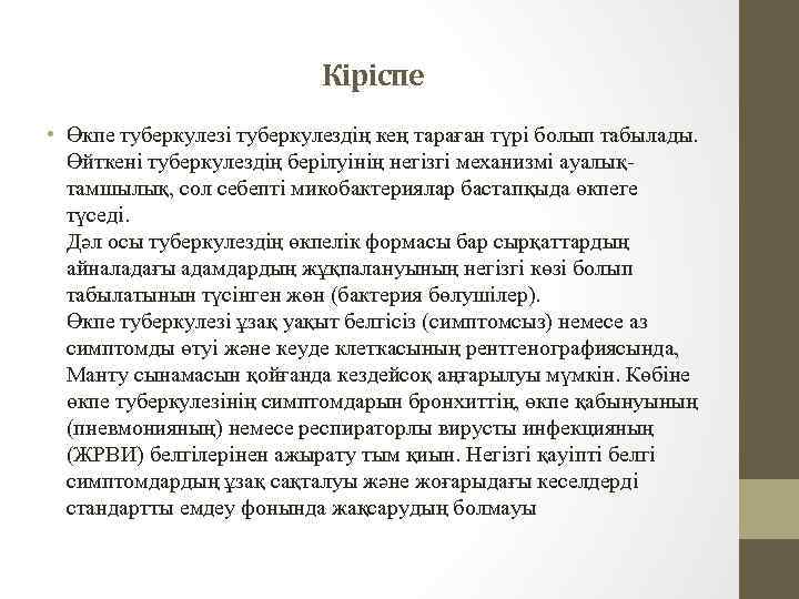 Кіріспе • Өкпе туберкулезі туберкулездің кең тараған түрі болып табылады. Өйткені туберкулездің берілуінің негізгі