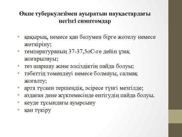 Өкпе туберкулезімен ауыратын науқастардағы негізгі симптомдар • қақырық, немесе қан бөлумен бірге жөтелу немесе