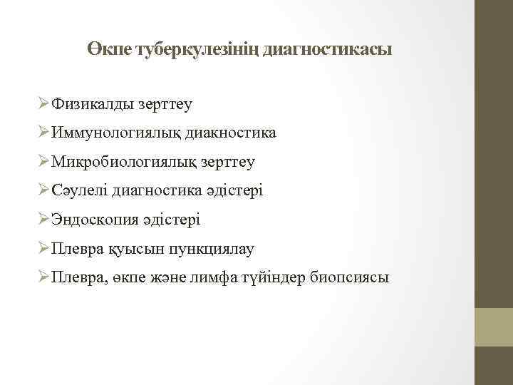 Өкпе туберкулезінің диагностикасы ØФизикалды зерттеу ØИммунологиялық диакностика ØМикробиологиялық зерттеу ØСәулелі диагностика әдістері ØЭндоскопия әдістері