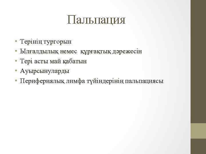 Пальпация • • • Терінің тургорын Ылғалдылық немес құрғақтық дәрежесін Тері асты май қабатын