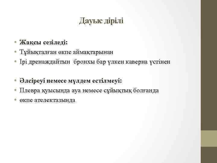 Дауыс дірілі • Жақсы сезіледі: • Тұйықталған өкпе аймақтарынан • Ірі дренаждайтын бронхы бар