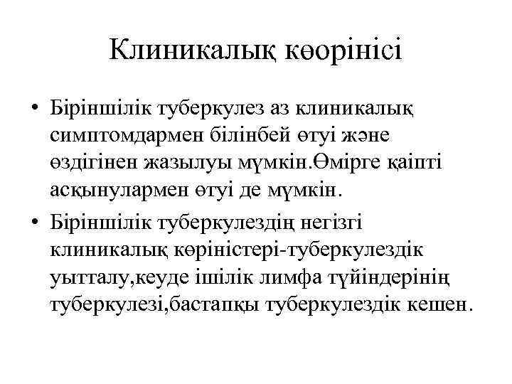 Клиникалық көорінісі • Біріншілік туберкулез аз клиникалық симптомдармен білінбей өтуі және өздігінен жазылуы мүмкін.