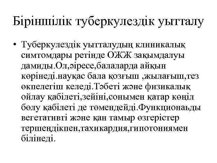 Біріншілік туберкулездік уытталу • Туберкулездік уытталудың клиникалық симтомдары ретінде ОЖЖ зақымдалуы дамиды. Ол, әіресе,