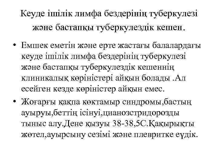 Кеуде ішілік лимфа бездерінің туберкулезі және бастапқы туберкулездік кешен. • Емшек еметін және ерте