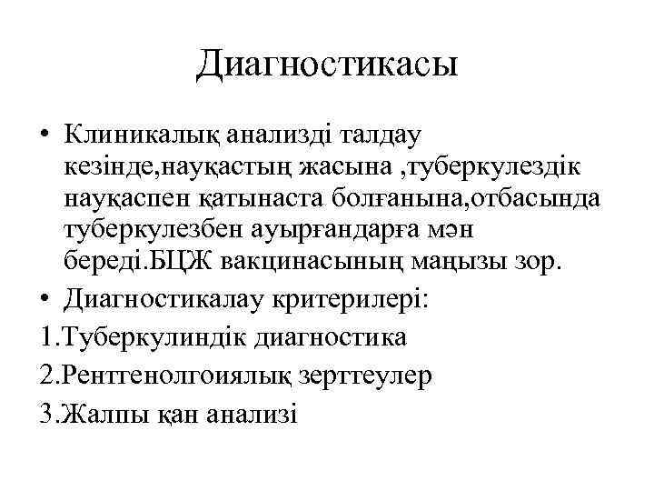 Диагностикасы • Клиникалық анализді талдау кезінде, науқастың жасына , туберкулездік науқаспен қатынаста болғанына, отбасында