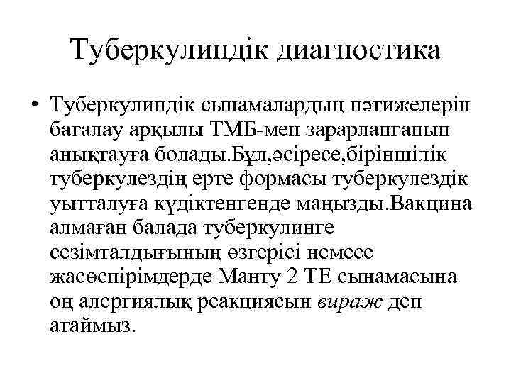 Туберкулиндік диагностика • Туберкулиндік сынамалардың нәтижелерін бағалау арқылы ТМБ-мен зарарланғанын анықтауға болады. Бұл, әсіресе,