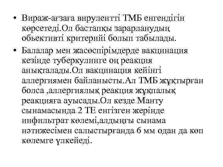  • Вираж-ағзаға вирулентті ТМБ енгендігін көрсетеді. Ол бастапқы зарарланудың обьективті критерийі болып табылады.