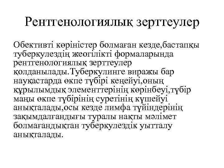 Рентгенологиялық зерттеулер Обективті көріністер болмаған кезде, бастапқы туберкулездің жеогілікті формаларында рентгенологиялық зерттеулер қолданылады. Туберкулинге