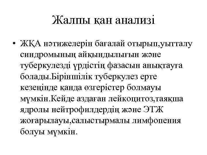 Жалпы қан анализі • ЖҚА нәтижелерін бағалай отырып, уытталу синдромының айқындылығын және туберкулезді үрдістің