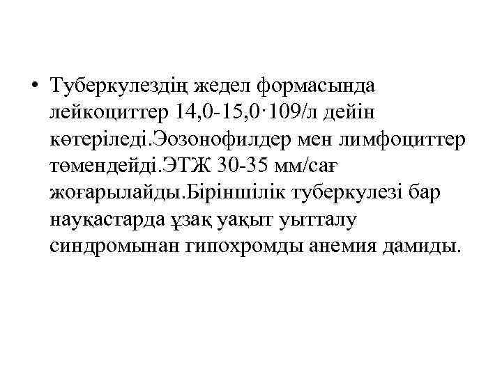  • Туберкулездің жедел формасында лейкоциттер 14, 0 -15, 0· 109/л дейін көтеріледі. Эозонофилдер