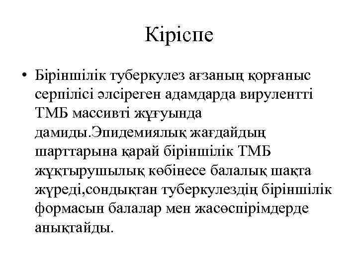 Кіріспе • Біріншілік туберкулез ағзаның қорғаныс серпілісі әлсіреген адамдарда вирулентті ТМБ массивті жұғуында дамиды.