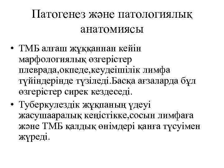 Патогенез және патологиялық анатомиясы • ТМБ алғаш жұққаннан кейін марфологиялық өзгерістер плеврада, окпеде, кеудеішілік