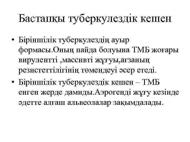 Бастапқы туберкулездік кешен • Біріншілік туберкулездің ауыр формасы. Оның пайда болуына ТМБ жоғары вирулентті