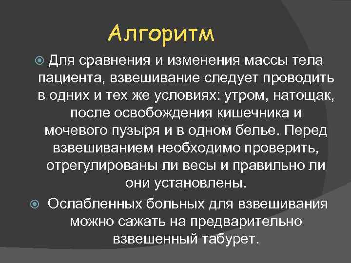 Алгоритм массы тела. Условия проведения взвешивания пациента. Взвешивание пациента алгоритм. Измерение массы пациента алгоритм. Антропометрия пациента алгоритм.