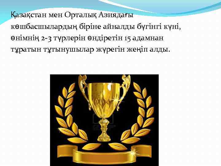 Қазақстан мен Орталық Азиядағы көшбасшылардың біріне айналды бүгінгі күні, өнімнің 2 -3 түрлерін өндіретін