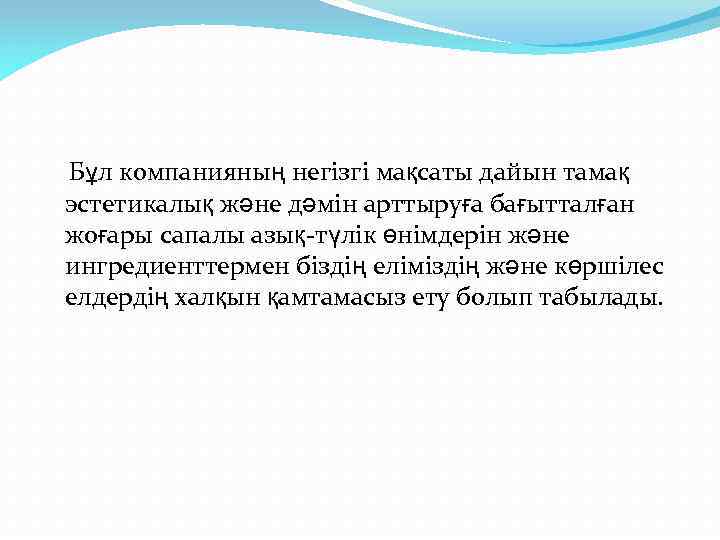  Бұл компанияның негізгі мақсаты дайын тамақ эстетикалық және дәмін арттыруға бағытталған жоғары сапалы