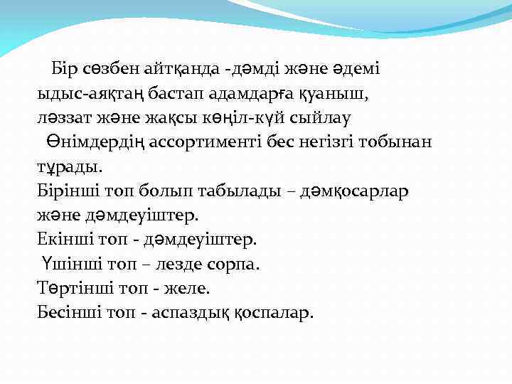  Бір сөзбен айтқанда -дәмді және әдемі ыдыс-аяқтаң бастап адамдарға қуаныш, ләззат және жақсы