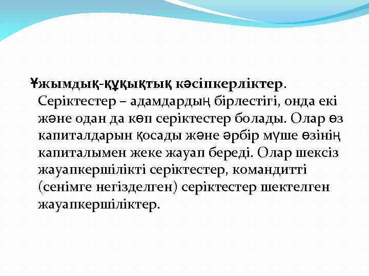 Ұжымдық-құқықтық кәсіпкерліктер. Серіктестер – адамдардың бірлестігі, онда екі және одан да көп серіктестер болады.