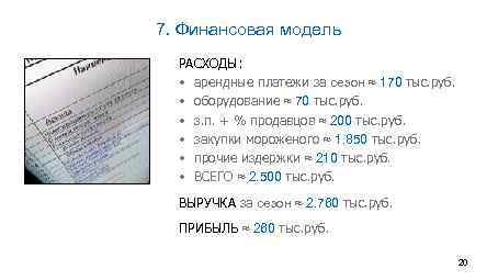 7. Финансовая модель РАСХОДЫ: • арендные платежи за сезон ≈ 170 тыс. руб. •
