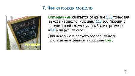 7. Финансовая модель Оптимальным считается открытие 2. . 3 точек для выхода на закупочную