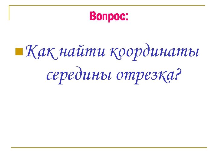 Вопрос: n. Как найти координаты середины отрезка? 