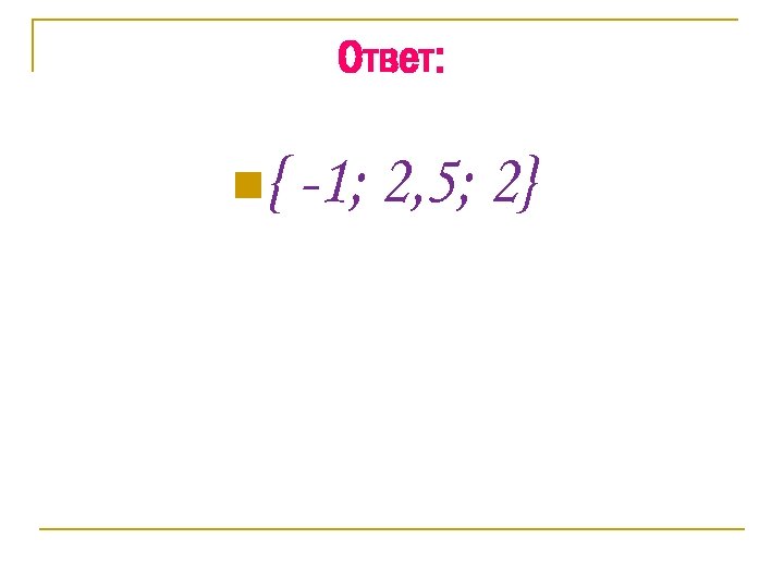 Ответ: n{ -1; 2, 5; 2} 