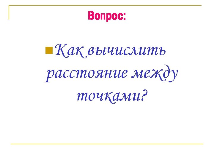 Вопрос: n. Как вычислить расстояние между точками? 