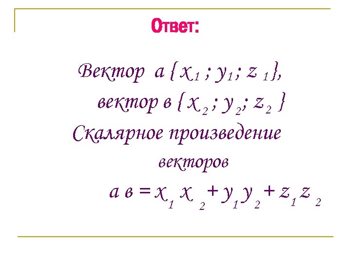 Ответ: Вектор a { x 1 ; y 1 ; z 1 }, вектор