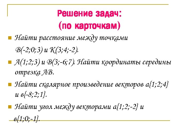 Решение задач: (по карточкам) Найти расстояние между точками В(-2; 0; 3) и К(3; 4;