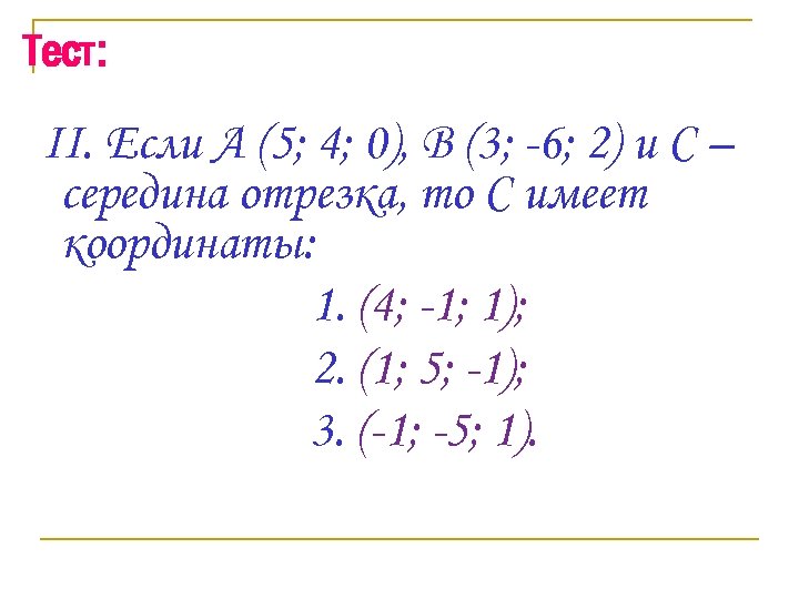 Тест: II. Если А (5; 4; 0), В (3; -6; 2) и С –