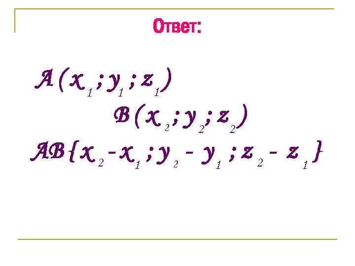 Ответ: A ( x 1 ; y 1 ; z 1 ) B (