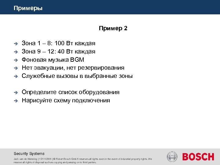 Примеры Пример 2 è è è è Зона 1 – 8: 100 Вт каждая