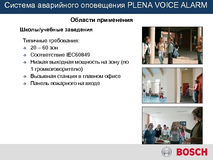 Система аварийного оповещения PLENA VOICE ALARM Области применения Школы/учебные заведения Типичные требования: è 20