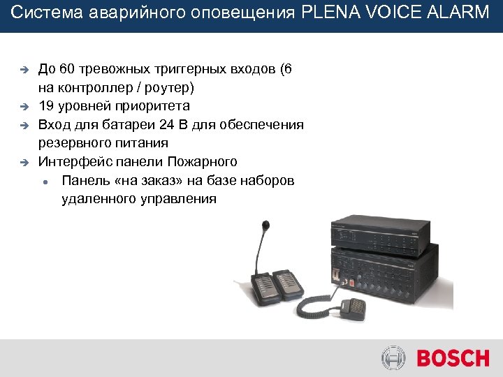 Система аварийного оповещения PLENA VOICE ALARM è è До 60 тревожных триггерных входов (6