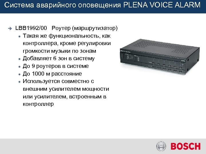 Система аварийного оповещения PLENA VOICE ALARM è LBB 1992/00 Роутер (маршрутизатор) Такая же функциональность,