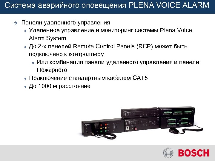 Система аварийного оповещения PLENA VOICE ALARM è Панели удаленного управления Удаленное управление и мониторинг