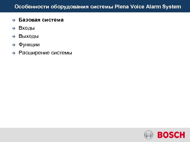 Особенности оборудования системы Plena Voice Alarm System è Базовая система è Входы è Выходы