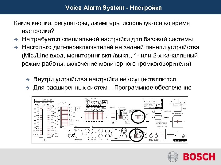 Voice Alarm System - Настройка Какие кнопки, регуляторы, джамперы используются во время настройки? è
