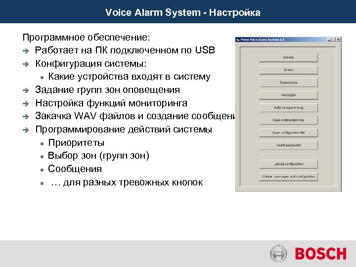 Voice Alarm System - Настройка Программное обеспечение: è Работает на ПК подключенном по USB
