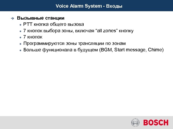 Voice Alarm System - Входы è Вызывные станции PTT кнопка общего вызова 7 кнопок