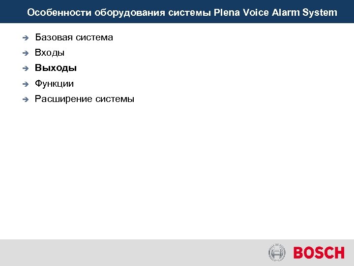 Особенности оборудования системы Plena Voice Alarm System è Базовая система è Входы è Выходы