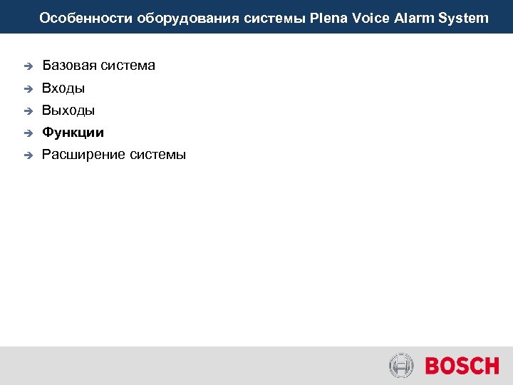 Особенности оборудования системы Plena Voice Alarm System è Базовая система è Входы è Выходы