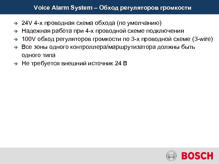 Voice Alarm System – Обход регуляторов громкости è è è 24 V 4 -х