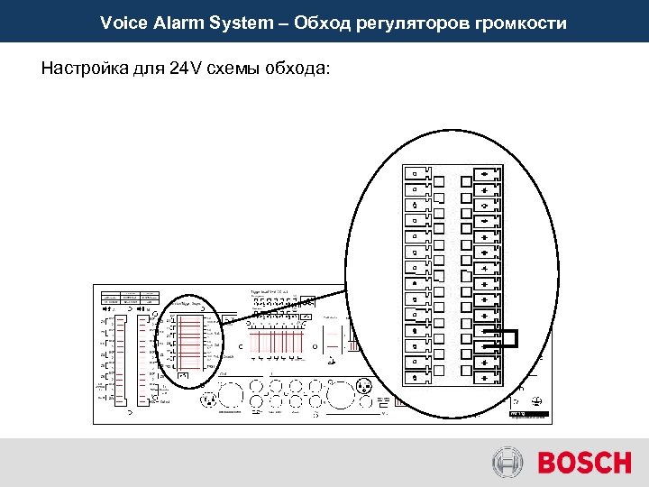 Voice Alarm System – Обход регуляторов громкости Настройка для 24 V схемы обхода: 