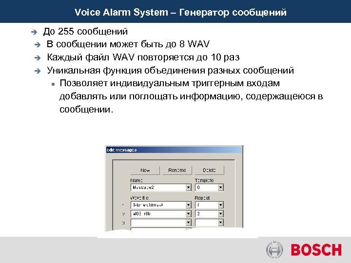 Voice Alarm System – Генератор сообщений До 255 сообщений è В сообщении может быть